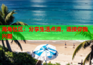 海角社区：分享生活点滴，连接你我兴趣