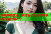 连接邻里生活，实时互动与活动共享的海角社区App