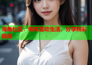 海角社区：畅享互动生活，分享精彩瞬间