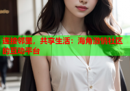 连接邻里，共享生活：海角激情社区的互动平台