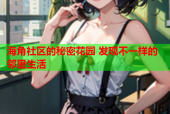 海角社区的秘密花园 发现不一样的邻里生活