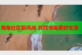 海角社区新风尚 共同书写美好生活