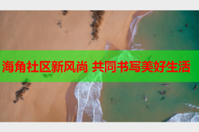 海角社区新风尚 共同书写美好生活