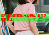 海角社区最新回家方式揭秘，邮件获取新地址