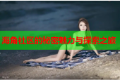 海角社区的秘密魅力与探索之旅