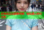 海角网页版登录攻略，轻松进入精彩世界