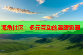 海角社区：多元互动的温暖家园