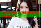 海角社区登录入口：畅享视频与社交互动的最佳平台