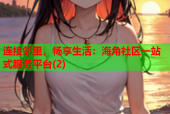 连接邻里，畅享生活：海角社区一站式服务平台(2)