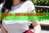 海角社区：探索无限创意与设计的宝藏
