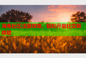 海角社区注册攻略，轻松开启社交新体验
