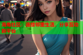 海角社区：连接邻里生活，分享互动新平台