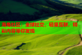 海角社区：全球社交，轻量互联，精彩内容等你发现