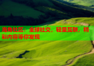 海角社区：全球社交，轻量互联，精彩内容等你发现