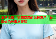 海角论坛：情感交流的温暖港湾，分享你的故事与智慧