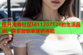 提升海角社区ld11207126的生活品质，探索智能家居新体验