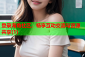 登录海角社区，畅享互动交流与资源共享(1)