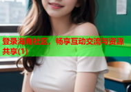 登录海角社区，畅享互动交流与资源共享(1)