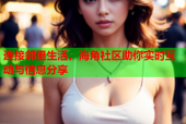 连接邻里生活，海角社区助你实时互动与信息分享
