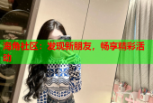 海角社区：发现新朋友，畅享精彩活动