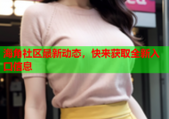 海角社区最新动态，快来获取全新入口信息