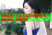 海角社区：八级大狂风的秘密基地，自由表达，无限可能