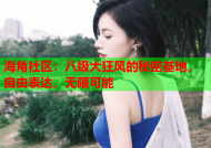 海角社区：八级大狂风的秘密基地，自由表达，无限可能