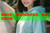 海角社区：轻松获取免费钻石，畅享无限乐趣