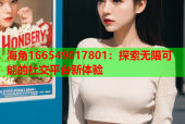 海角166549017801：探索无限可能的社交平台新体验