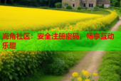 海角社区：安全注册密码，畅享互动乐趣