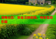 海角社区：安全注册密码，畅享互动乐趣