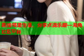连接邻里生活，分享点滴乐趣—海角社区平台