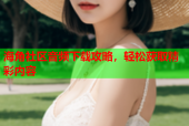 海角社区音频下载攻略，轻松获取精彩内容