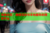 海角社区：便捷互动与本地服务的理想平台