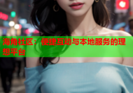 海角社区：便捷互动与本地服务的理想平台