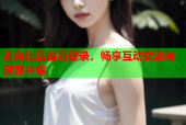 海角社区首页登录，畅享互动交流与资源共享