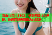 海角社区hj3802：畅享无限社交乐趣，快速匹配志同道合的朋友