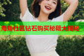 海角社区钻石购买秘籍大揭秘