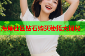 海角社区钻石购买秘籍大揭秘
