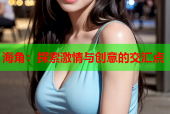 海角：探索激情与创意的交汇点