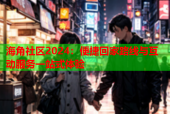 海角社区2024：便捷回家路线与互动服务一站式体验