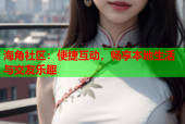 海角社区：便捷互动，畅享本地生活与交友乐趣