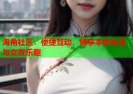 海角社区：便捷互动，畅享本地生活与交友乐趣