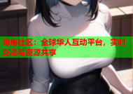 海角社区：全球华人互动平台，实时交流与资源共享