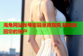 海角网站账号密码重置指南 轻松找回您的账户