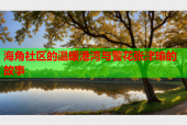 海角社区的温暖港湾与警花张津瑜的故事