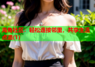 海角社区：轻松连接邻里，共享生活点滴(1)