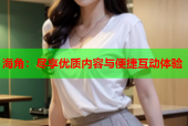 海角：尽享优质内容与便捷互动体验