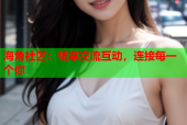 海角社区：畅享交流互动，连接每一个你