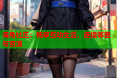 海角社区：畅享互动生活，连接邻里与资源